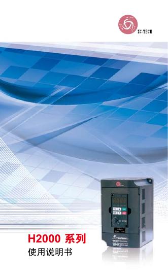 上海众辰电子科技有限公司 H2000 系列用变频调速器  使用说明书