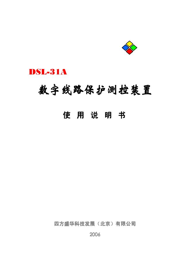 四方盛华 DSL-31A 数字线路保护测控装置 使用说明书