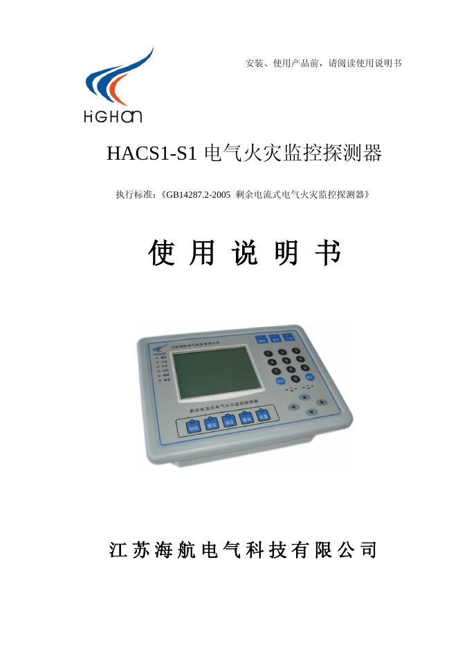 江苏海航电气科技有限公司 HACS1-S1 电气火灾监控探测器 使用说明书