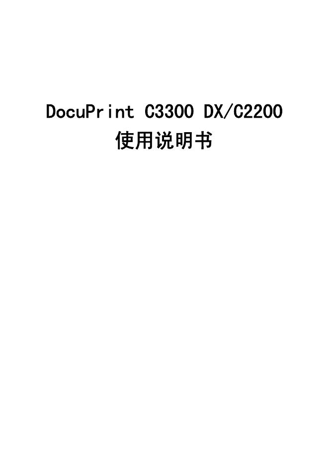 DocuPrint C3300 DX/C2200 打印机 使用说明书