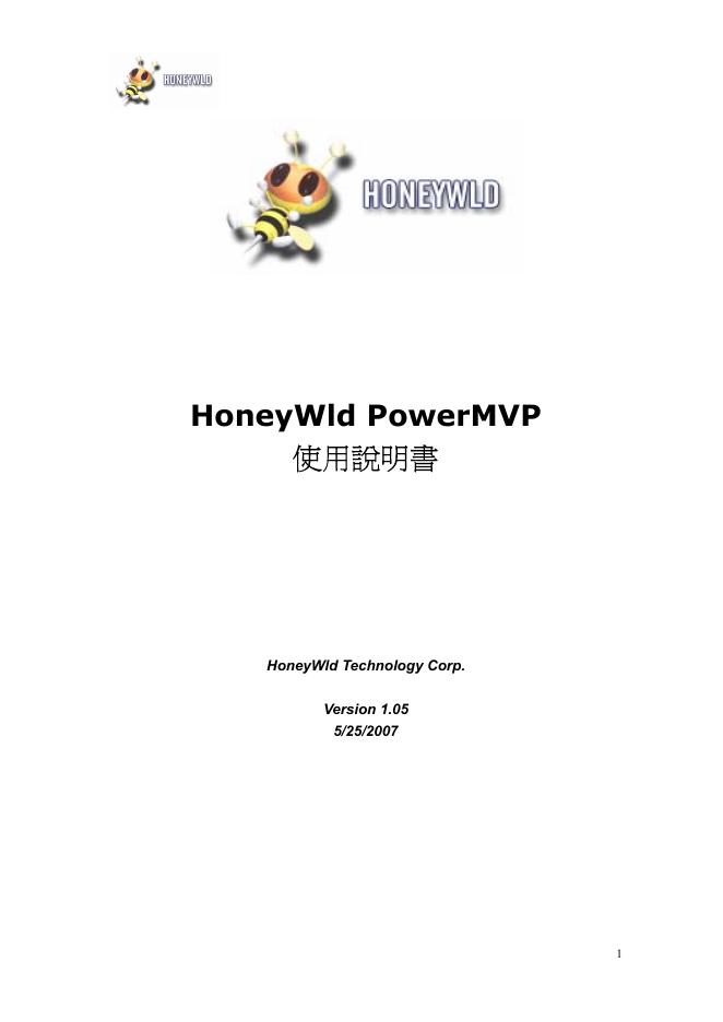 HoneyWld PowerMVP 使用说明书