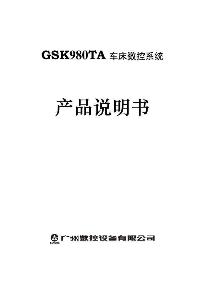 广州数控设备 GSK980TA车床数控系统 产品说明书