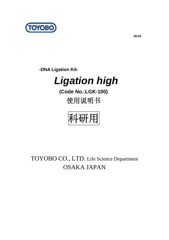 TOYOBO Ligation high  (Code No.:LGK-100)使用说明书