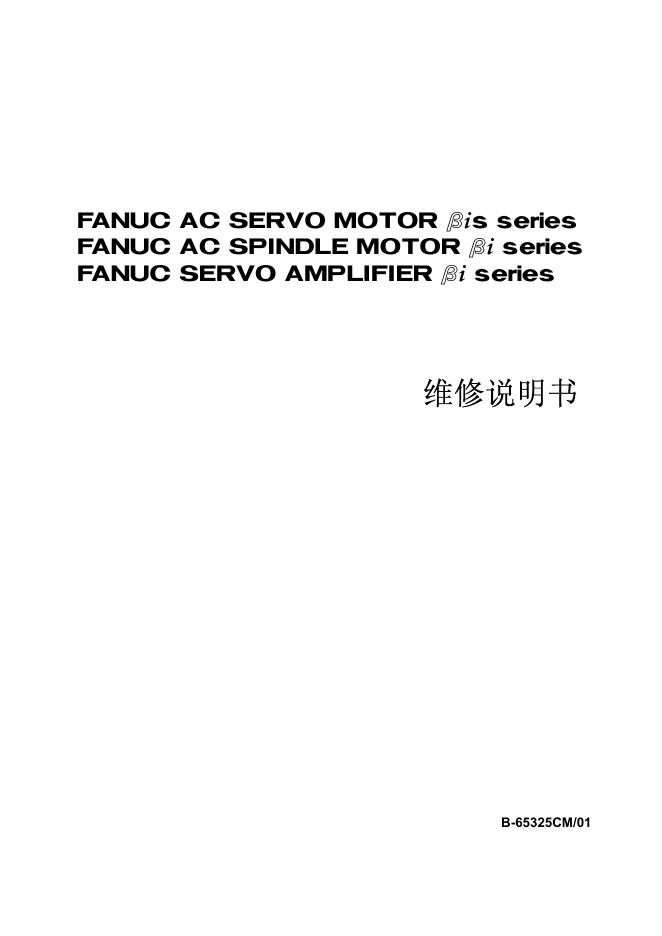 伺服电机 主轴电机 伺服放大器 维修说明书