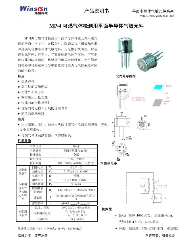 炜盛科技 MP-4 可燃气体检测用平面半导体气敏元件 产品说明书
