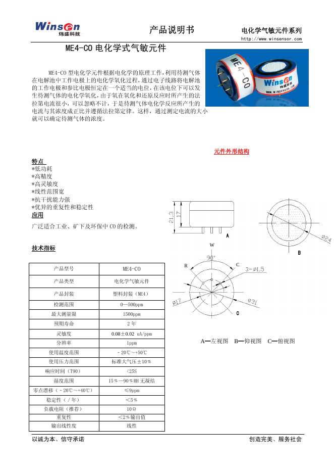 炜盛  ME4-CO 电化学式气敏元件 产品说明书