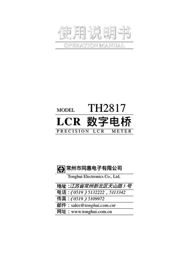 LCR数字电桥 TH2817 使用说明书