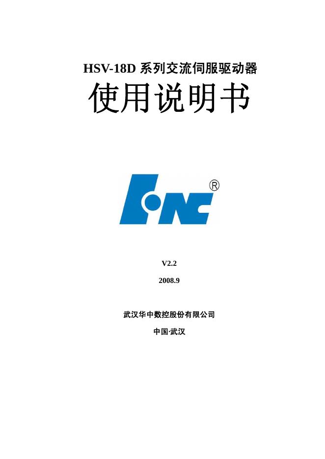 华中数控 HVS-18D系列交流伺服驱动器 使用说明书