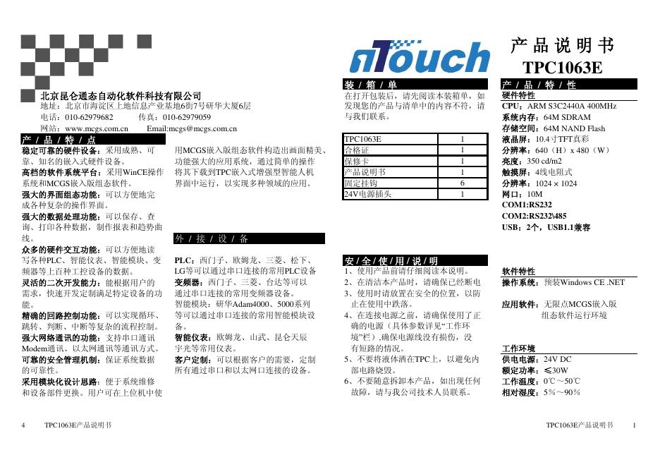 北京昆仑通态自动化软件科技有限公司 TPC1063E 产品说明书