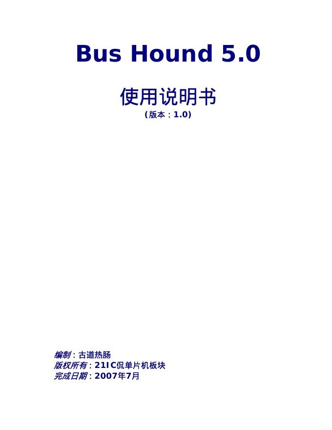 Bus Hound 5.0  使用说明书 (版本：1.0)