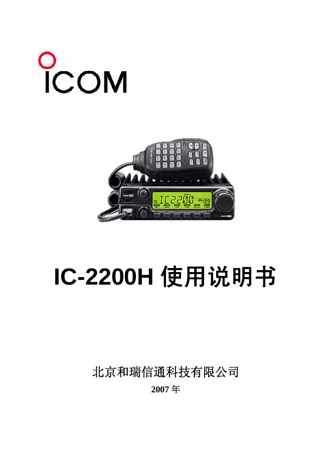 北京和瑞信通科技有限公司 IC-2200H 使用说明书