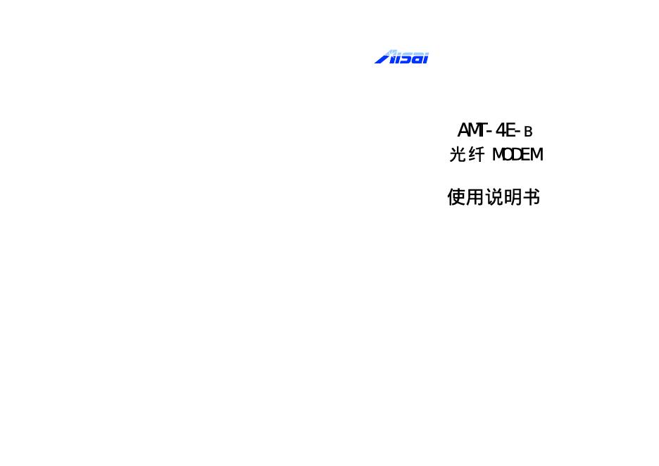 Aisai AMT-4E-B光纤MODEM 使用说明书