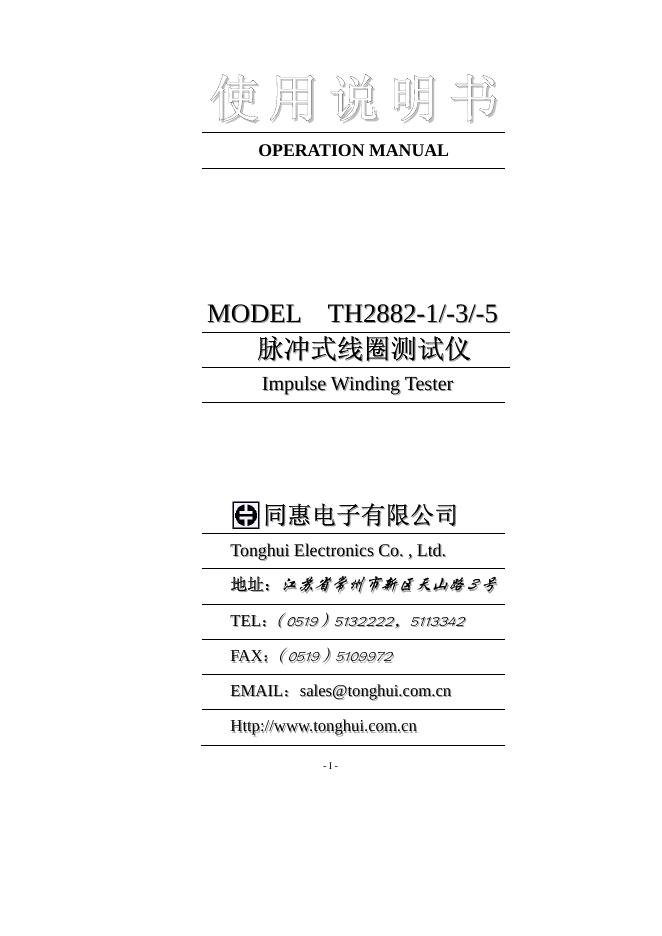 同惠电子有限公司  TH2882-1/-3/-5 使用说明书