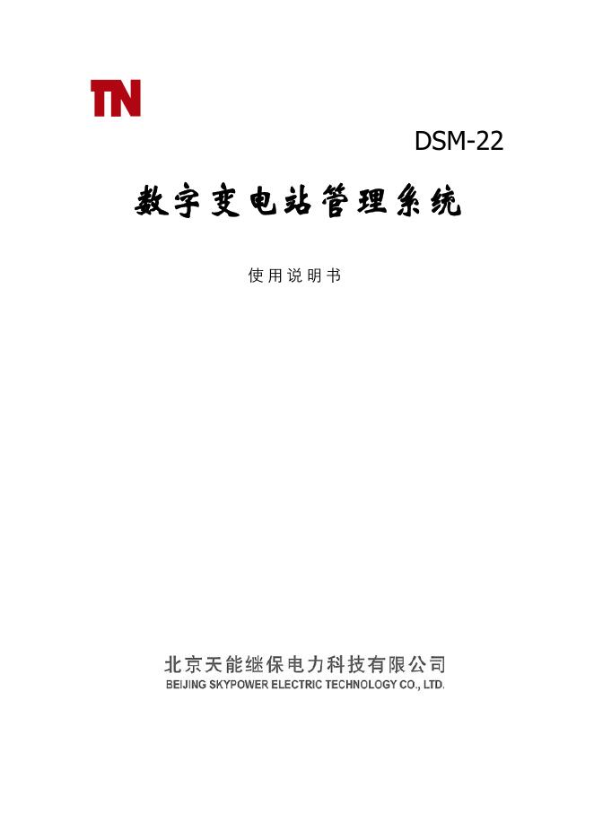 DSM-22  数字变电站管理系统  使用说明书