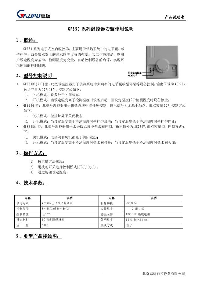 GP850 系列温控器 安装使用说明