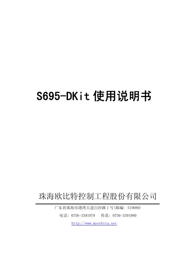 珠海欧比特控制工程股份有限公司 S695-DKit 使用说明书