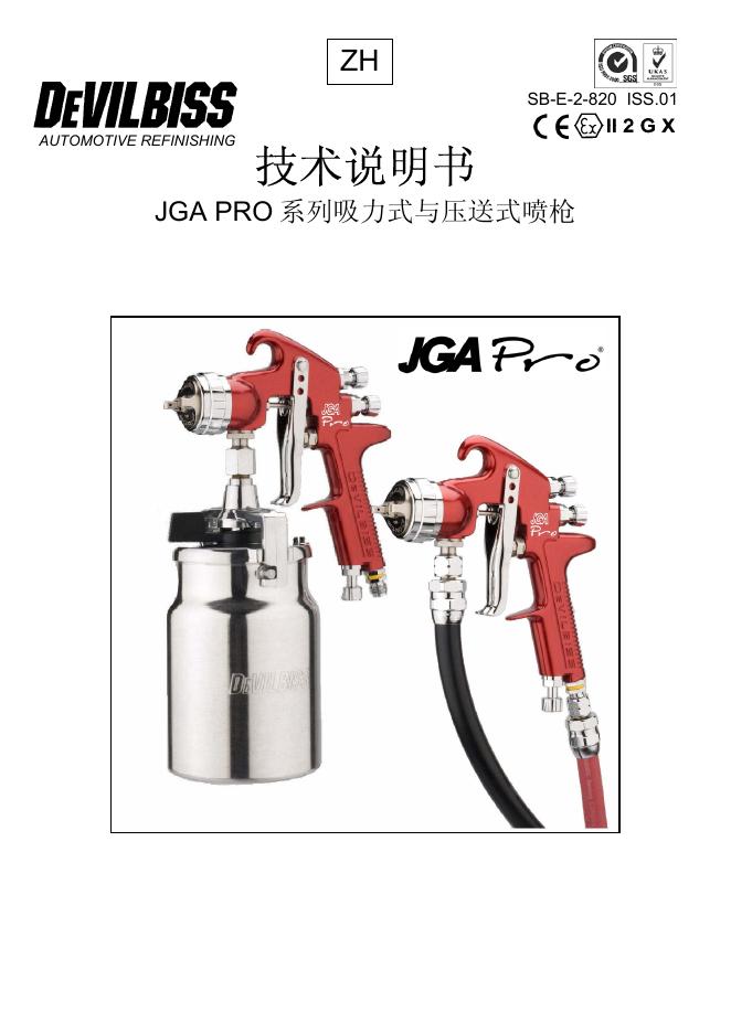 JGA PRO 系列吸力式与压送式喷枪 技术说明书