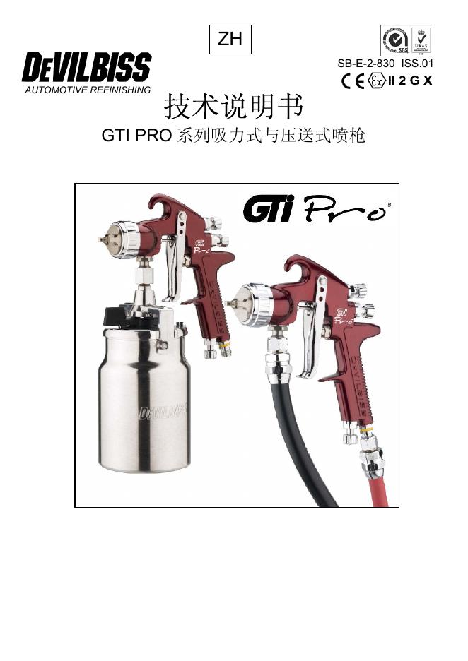 GTI PRO 系列吸力式与压送式喷枪 技术说明书