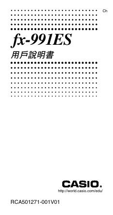 CASIO fx-991ES 用户说明书