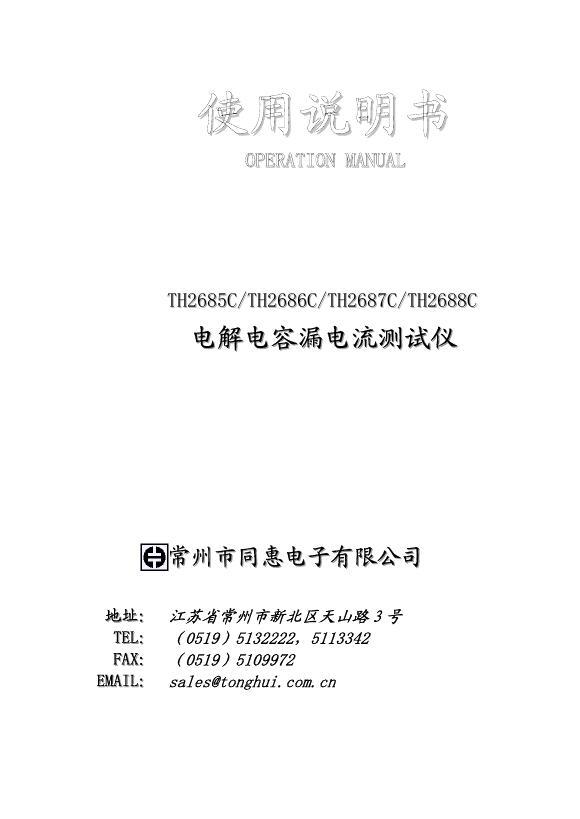 常州市同惠电子有限公司  TH2685C／TH2686C／TH2687C／TH2688C型  电解电容漏电流测试仪 使用说明