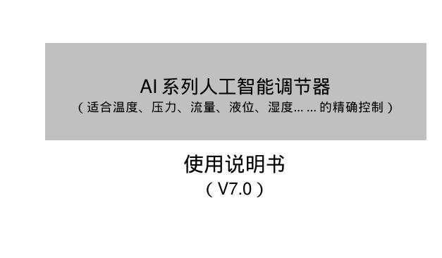 AI 系列人工智能调节器 使用说明书