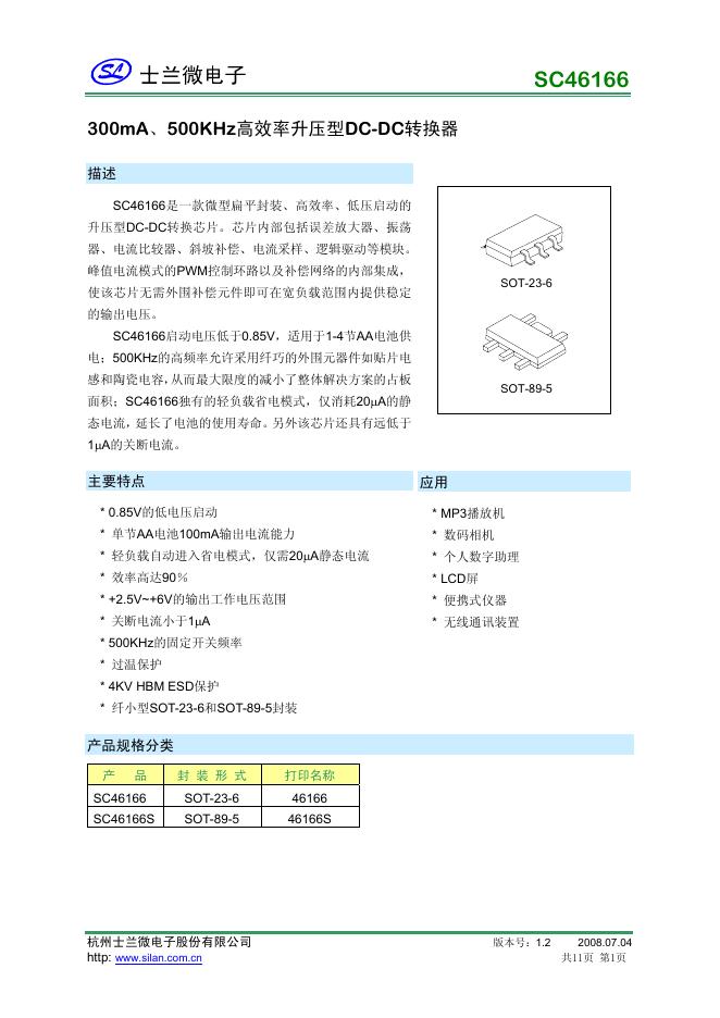 士兰微电子  SC46166  500KHz高效率升压型DC-DC转换器 说明书