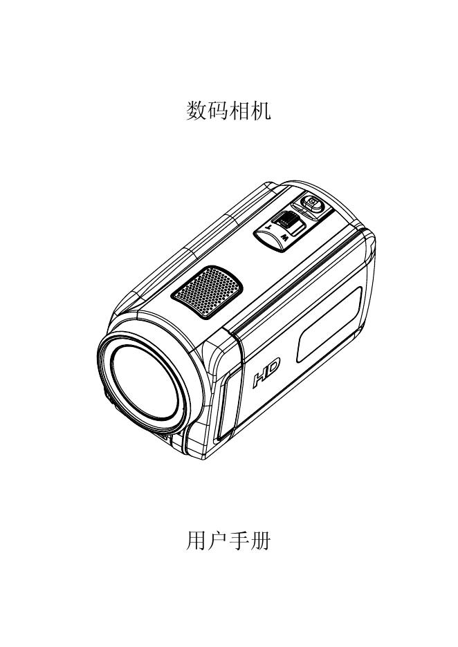 HD 数码相机 说明书