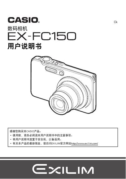 CASIO 数码相机 EX-FC150 用户说明书