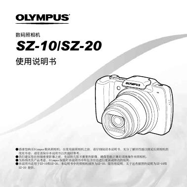 OLYMPUS  SZ-10/SZ-20 数码照相机 使用说明书