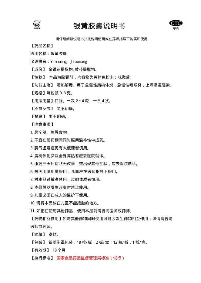 石家庄四药有限公司 银黄胶囊说明书