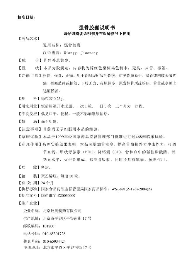 北京康远制药有限公司 吉非罗齐胶囊说明书