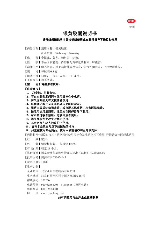 北京亚东生物制药有限公司 银黄胶囊说明书