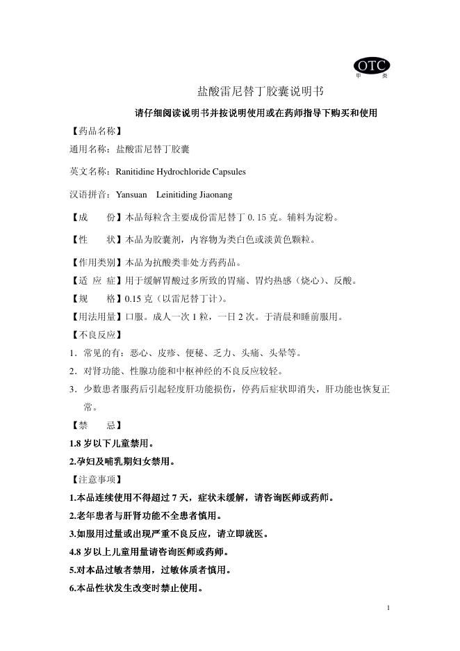 北京京铁华龙药业有限责任公司 盐酸雷尼替丁胶囊说明书