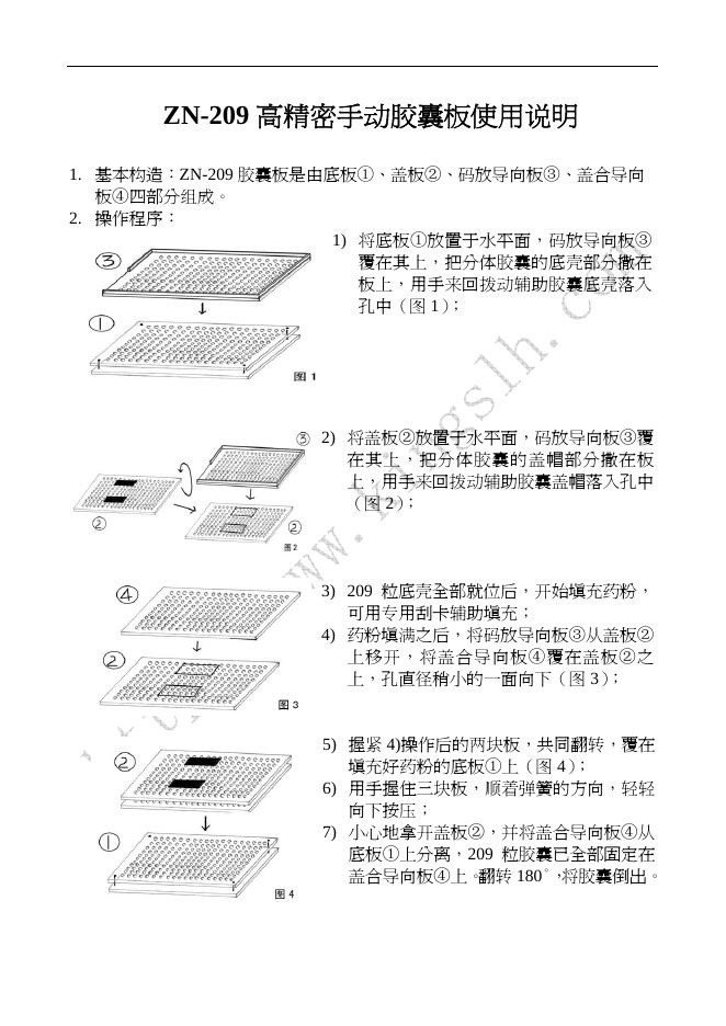 ZN-209 高精密手动胶囊板使用说明(1)(1)