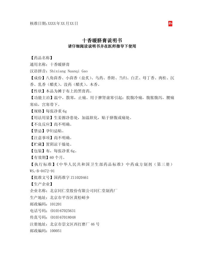 北京同仁堂 十香暖脐膏 说明书