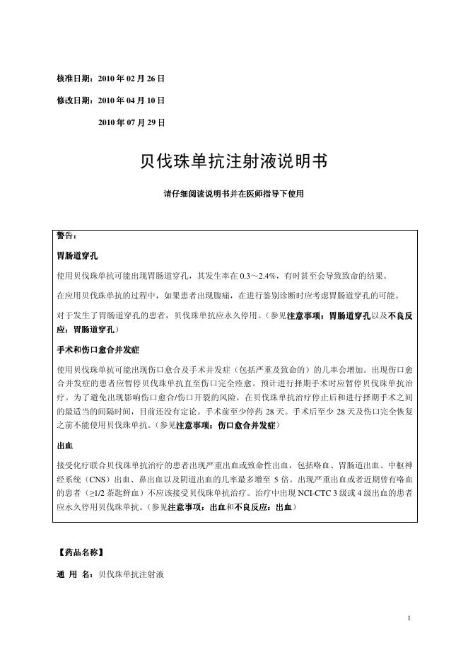 贝伐珠单抗注射液说明书