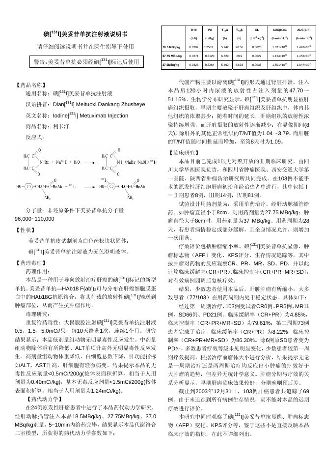 碘[131I]美妥昔单抗注射液说明书