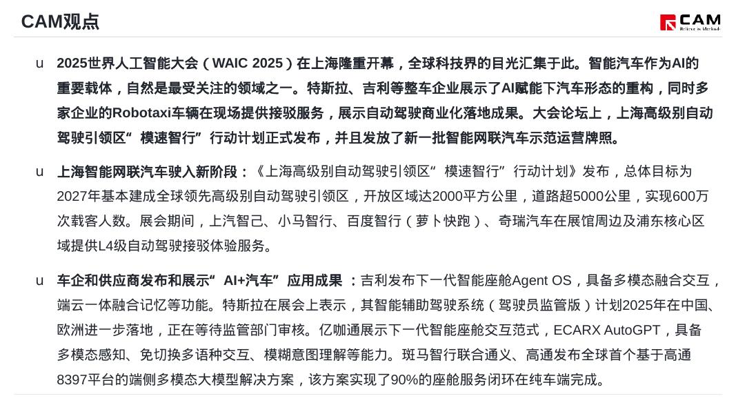 乘联会：关注2025世界人工智能大会报告_第10页
