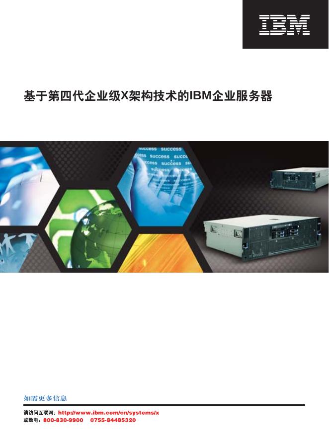 IBM 基于第四代企业级X架构技术的IBM企业服务器  说明书