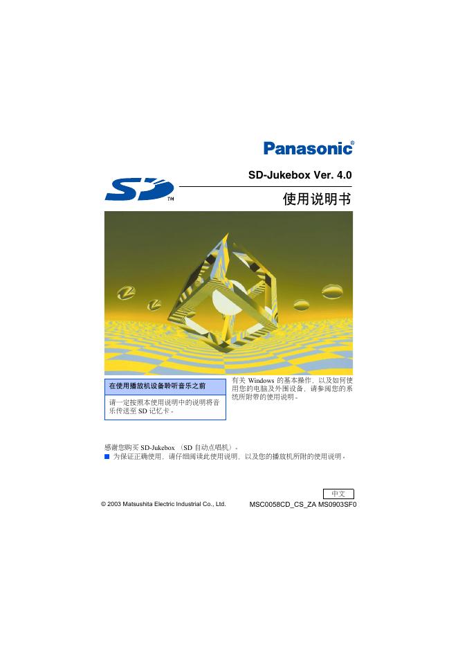 松下 SD-Jukebox Ver. 4.0 播放机 使用说明书