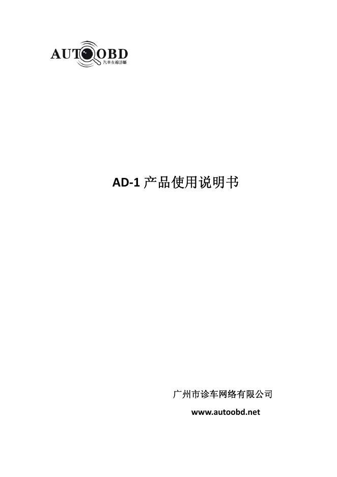广州市诊车网络有限公司 AD-1 产品使用说明书