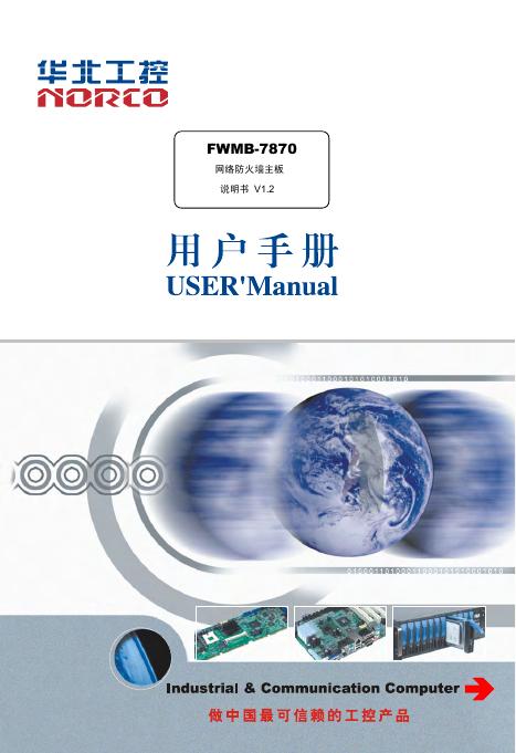 华北工控 FWMB-7870网络防火墙主板 说明书 V1.2