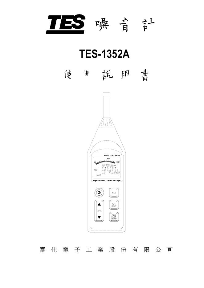 泰仕电子工业股份有限公司 噪音計 TES-1352A  使用说明书