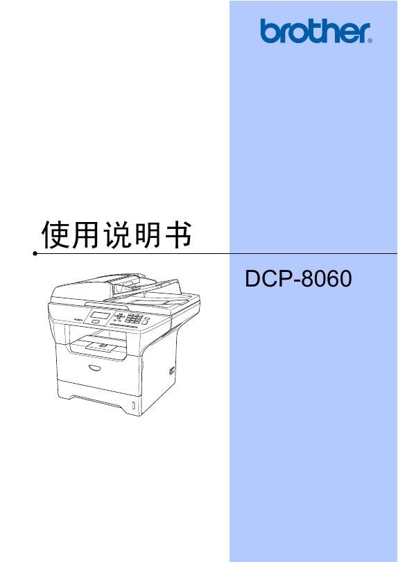 brother DCP-8060 使用说明书