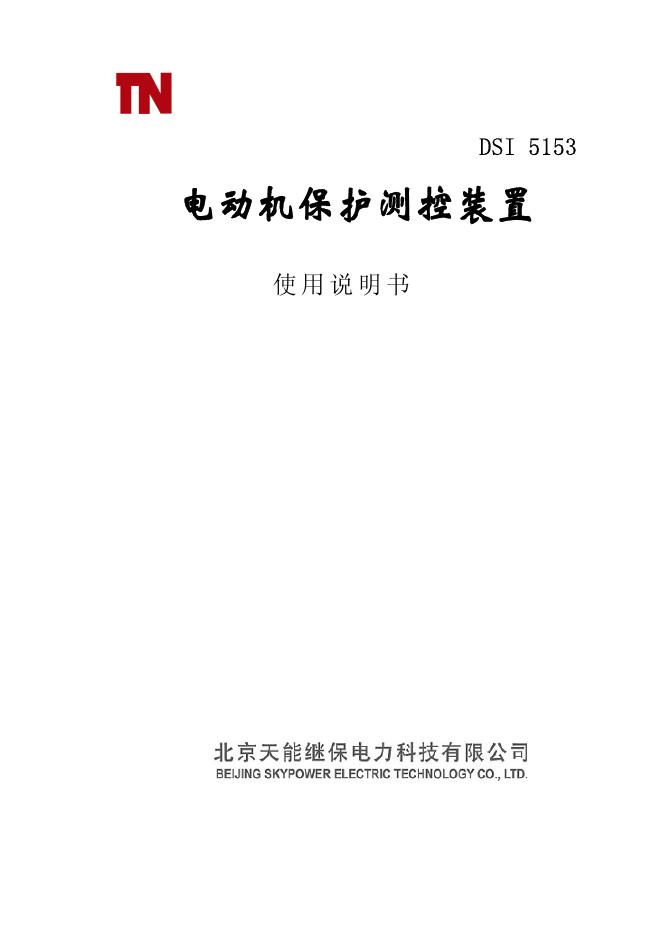 北京天能继保电力科技有限公司 DSI 5153线路保护装置 使用说明书