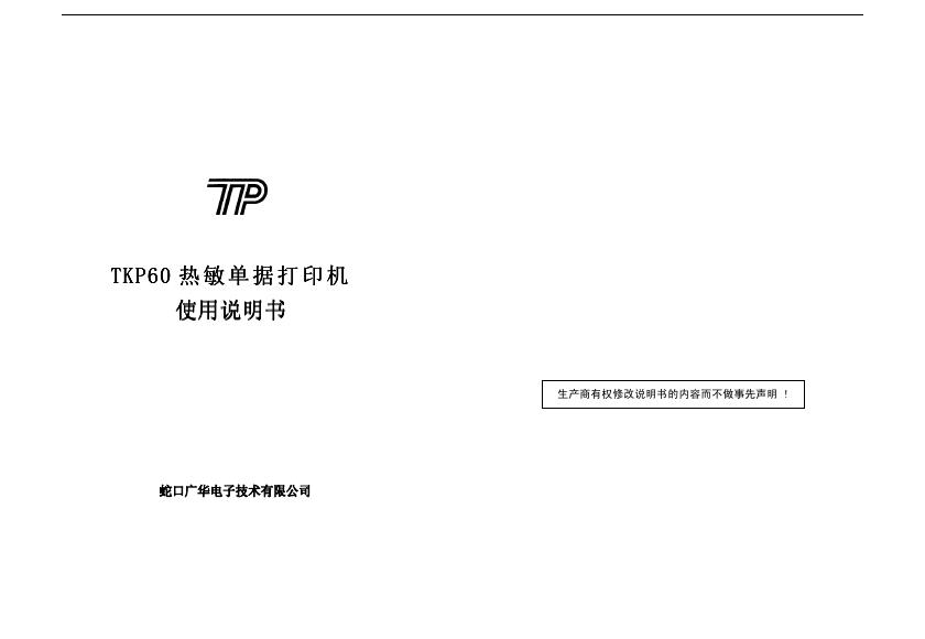 TP TKP60热敏单据打印机 使用说明书