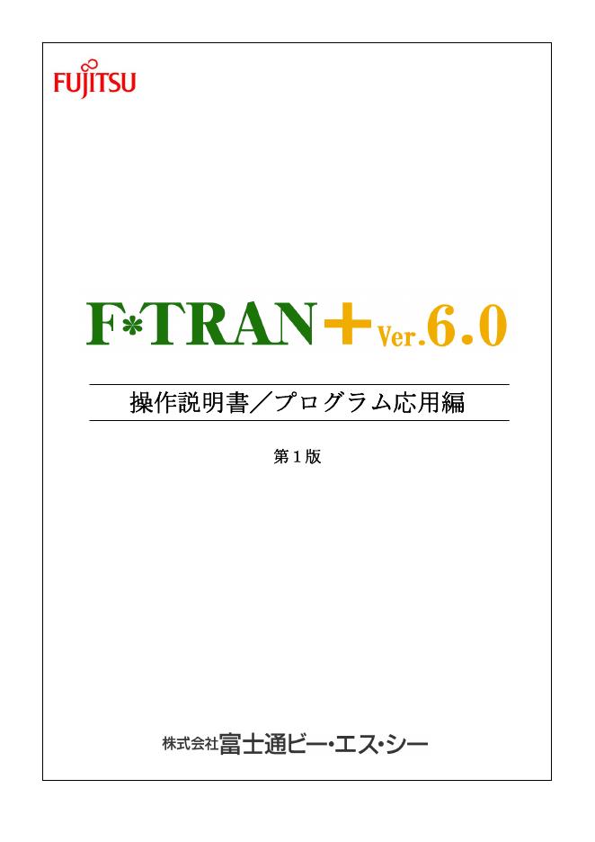 富士 F*TRAN+v6.0  操作说明书