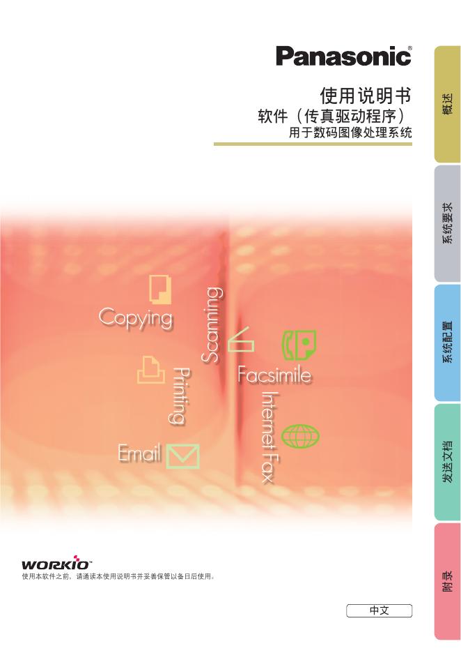 松下 软件(传真驱动程序) 用于数码图像处理系统 使用说明书