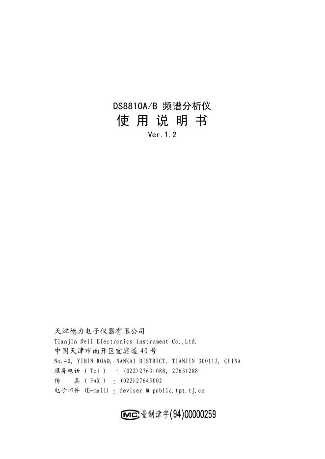 天津德力电子仪器有限公司 DS8810A/B 频谱分析仪 使用说明书 Ver.1.2