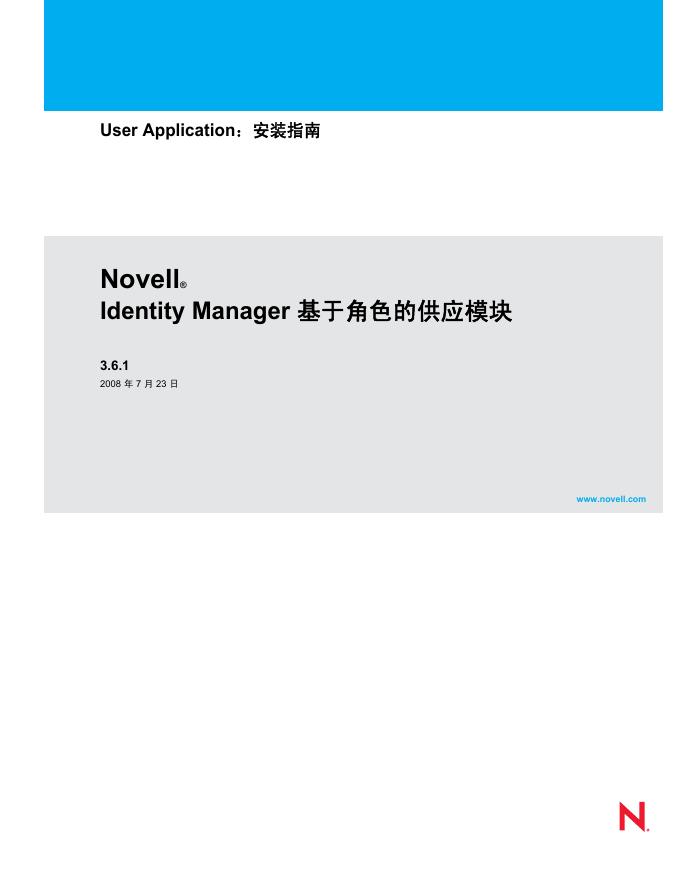 Identity Manager Roles Based Provisioning  Module 安装说明书
